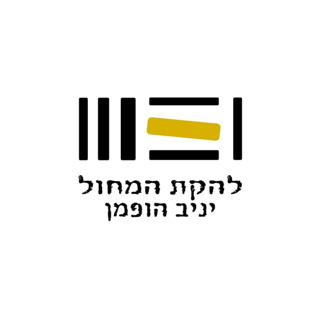 להקת יניב הופמן